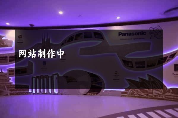 网站制作中