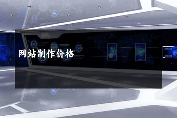 网站制作价格