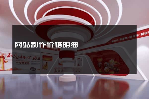 网站制作价格明细