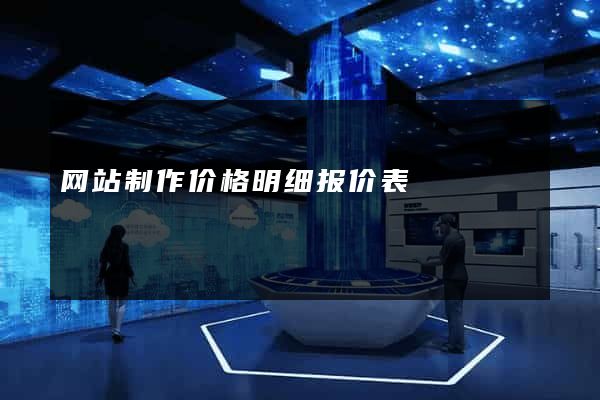 网站制作价格明细报价表