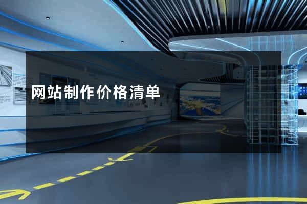 网站制作价格清单