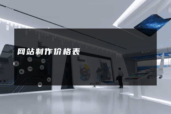 网站制作价格表