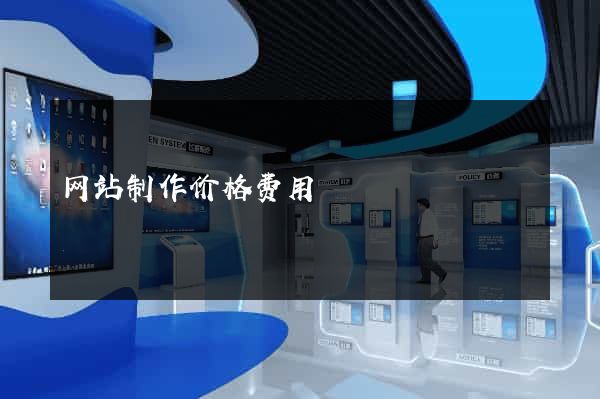 网站制作价格费用