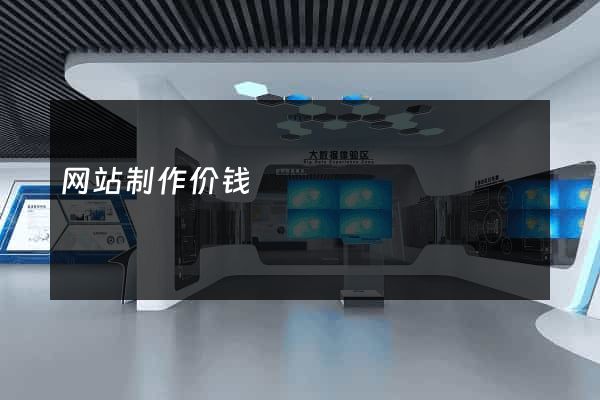 网站制作价钱