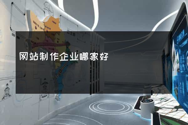 网站制作企业哪家好