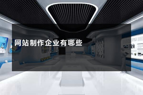 网站制作企业有哪些