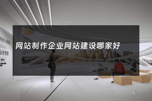 网站制作企业网站建设哪家好