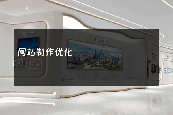 网站制作优化