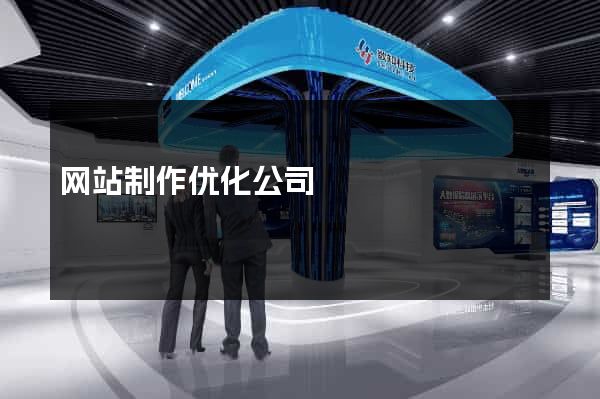 网站制作优化公司