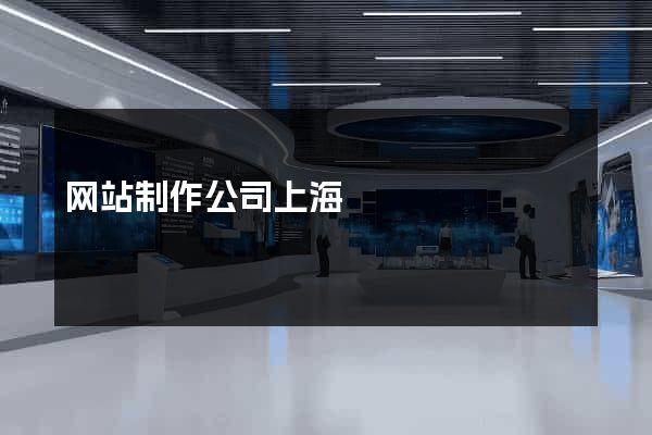 网站制作公司上海