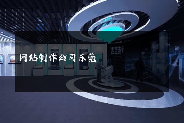 网站制作公司东莞