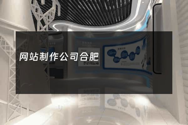 网站制作公司合肥