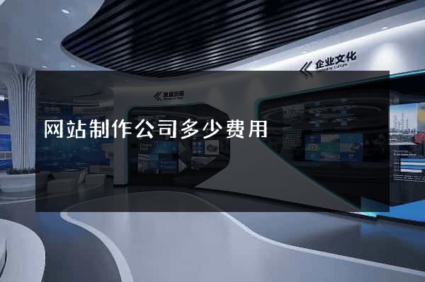 网站制作公司多少费用