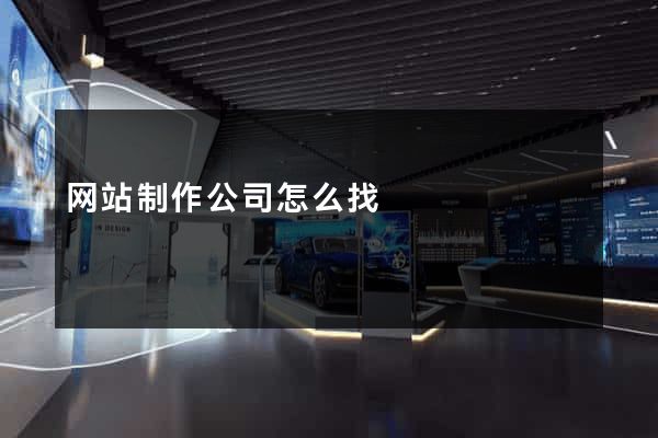网站制作公司怎么找