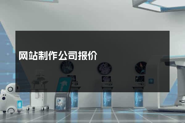 网站制作公司报价