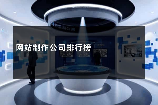 网站制作公司排行榜