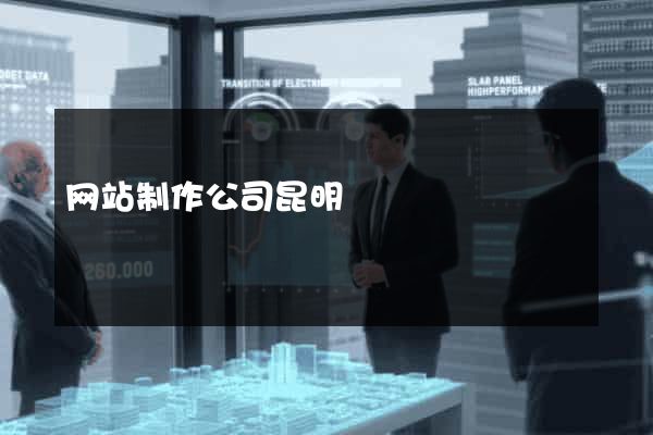网站制作公司昆明