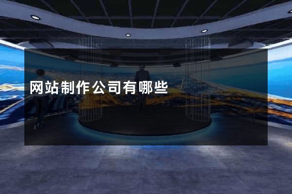 网站制作公司有哪些