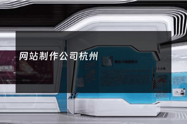网站制作公司杭州
