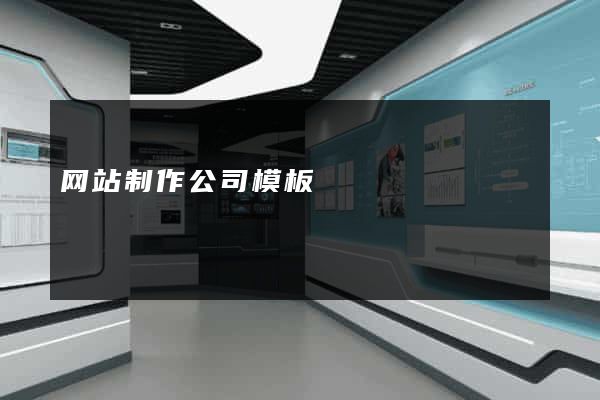 网站制作公司模板
