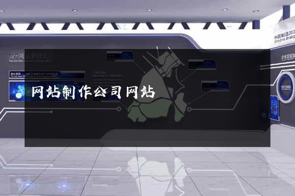 网站制作公司网站