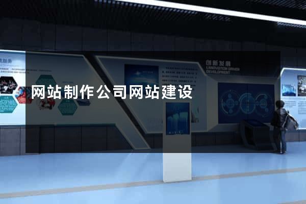网站制作公司网站建设