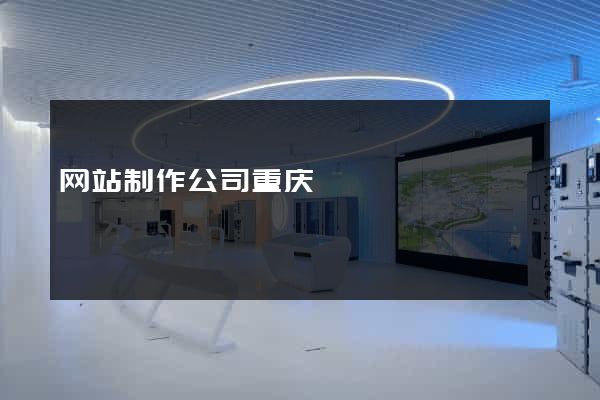 网站制作公司重庆