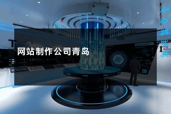 网站制作公司青岛