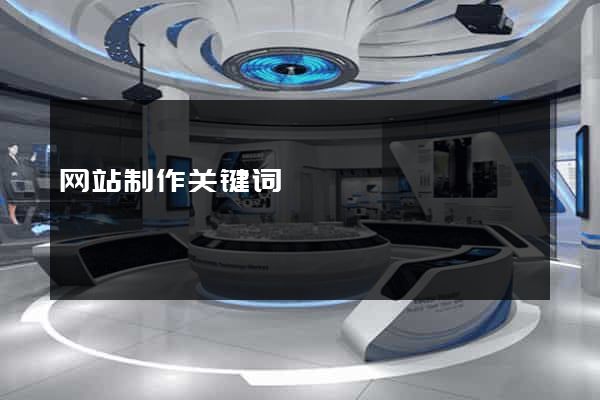 网站制作关键词