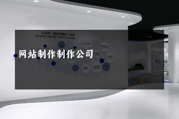 网站制作制作公司