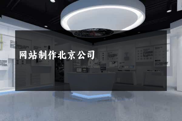 网站制作北京公司