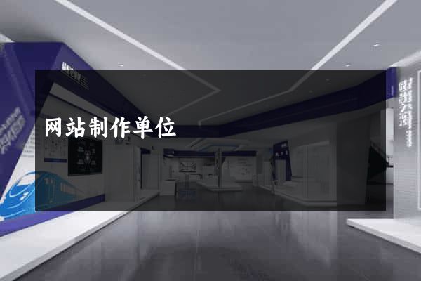 网站制作单位