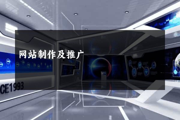 网站制作及推广