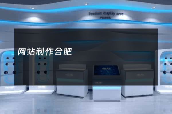 网站制作合肥