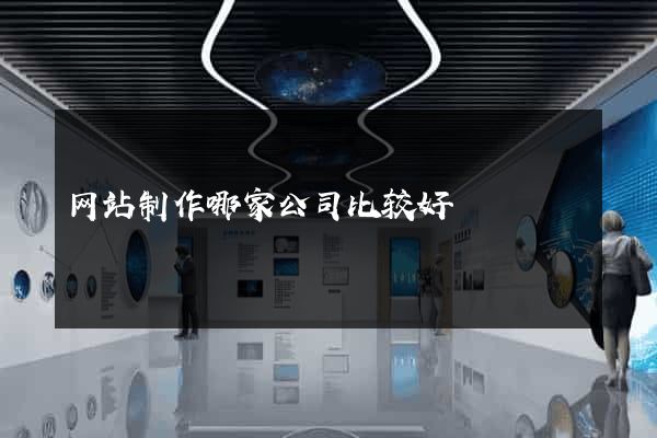 网站制作哪家公司比较好