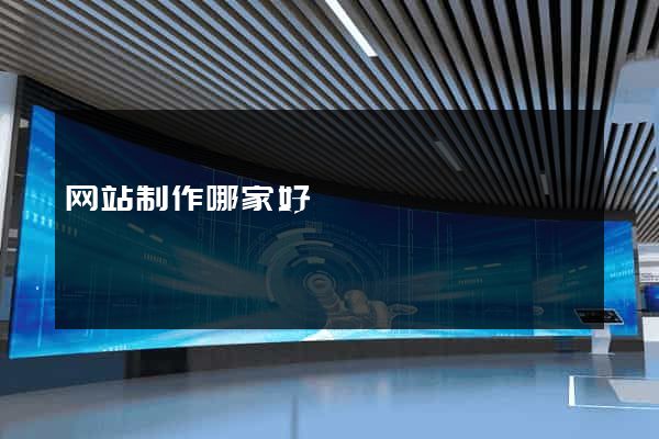 网站制作哪家好