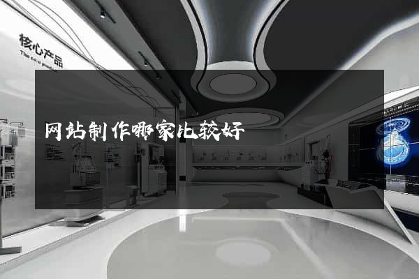 网站制作哪家比较好