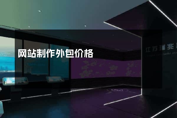 网站制作外包价格