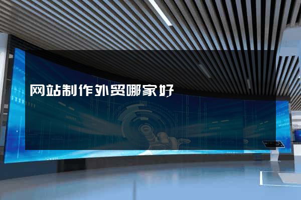 网站制作外贸哪家好