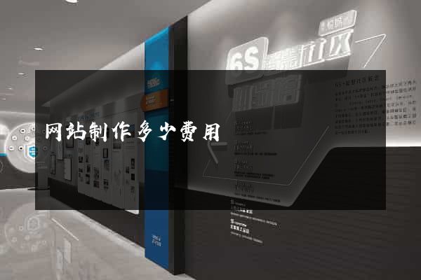网站制作多少费用
