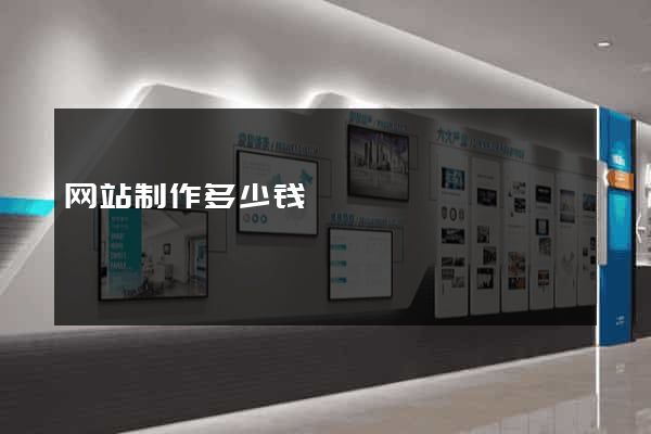 网站制作多少钱