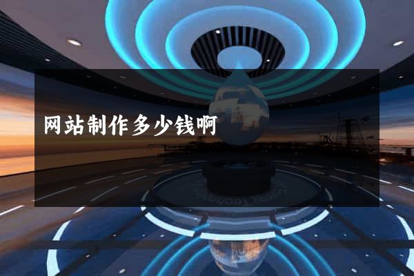网站制作多少钱啊