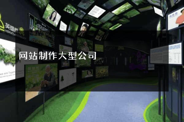 网站制作大型公司