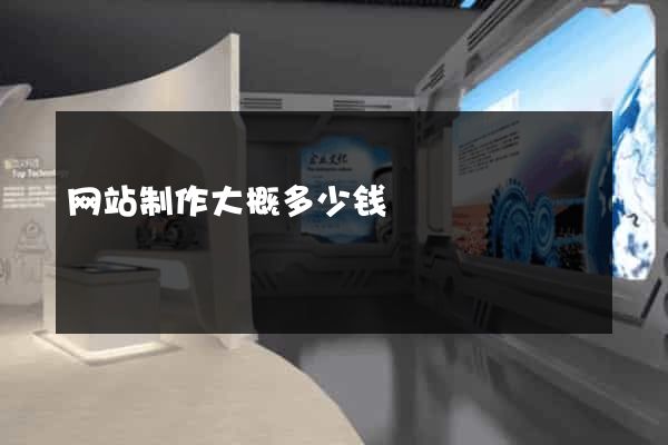 网站制作大概多少钱