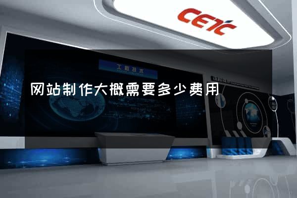 网站制作大概需要多少费用