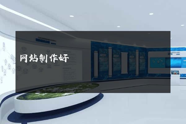 网站制作好