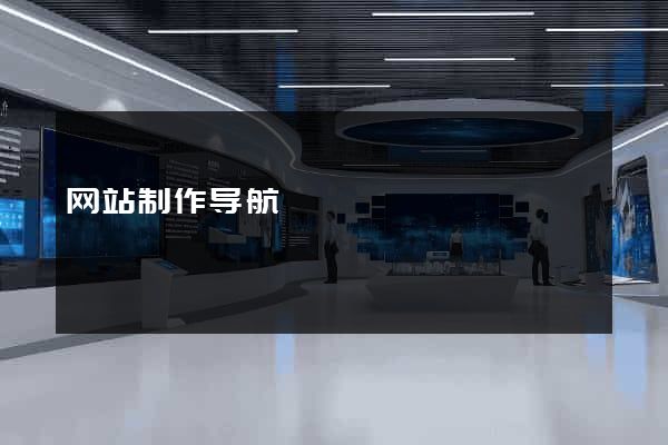 网站制作导航