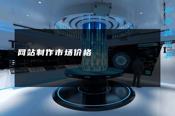网站制作市场价格