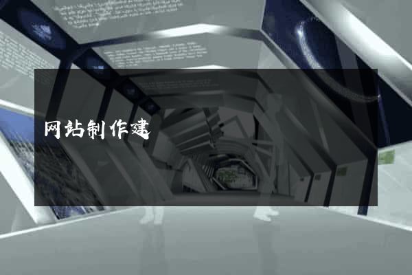 网站制作建