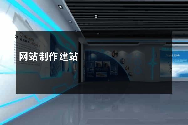 网站制作建站